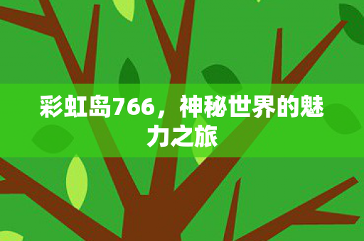 神秘世界的魅力之旅图片