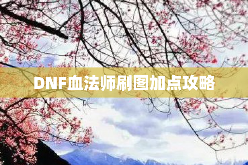 DNF血法师刷图加点攻略图片
