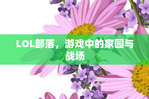 游戏中的家园与战场图片
