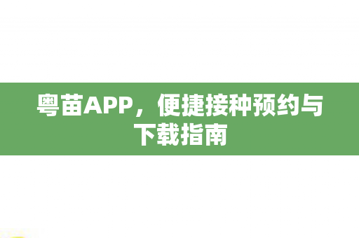 便捷接种预约与下载指南图片