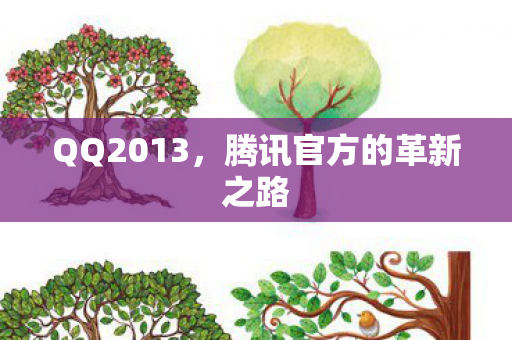 腾讯官方的革新之路图片