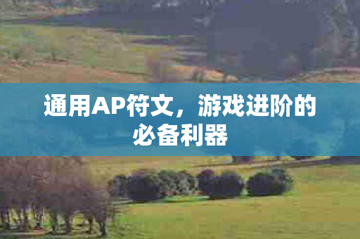 游戏进阶的必备利器图片