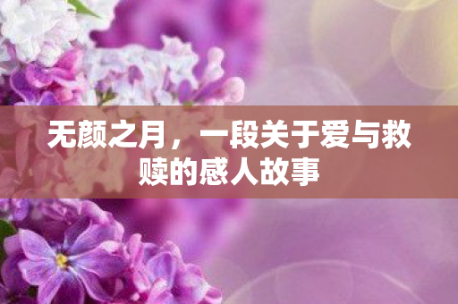一段关于爱与救赎的感人故事图片