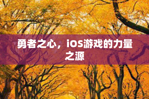 iOS游戏的力量之源图片