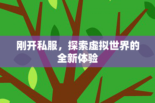 探索虚拟世界的全新体验图片