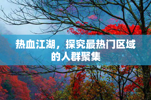 探究最热门区域的人群聚集图片