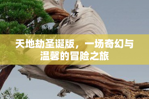 一场奇幻与温馨的冒险之旅图片