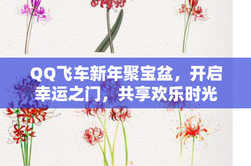 QQ飞车新年聚宝盆图片