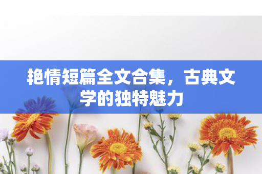 古典文学的独特魅力图片
