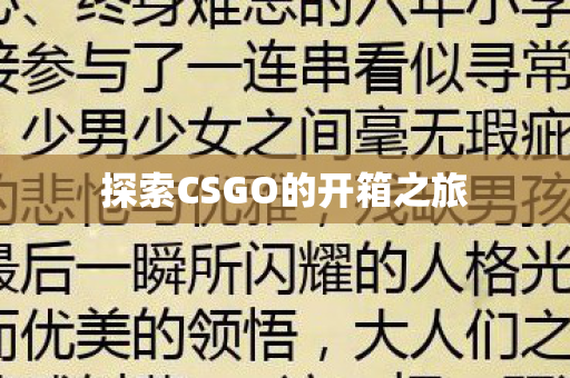 探索CSGO的开箱之旅图片