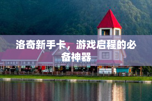游戏启程的必备神器图片