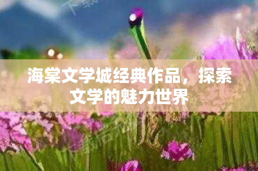 海棠文学城经典作品图片