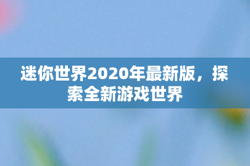 迷你世界2020年最新版图片