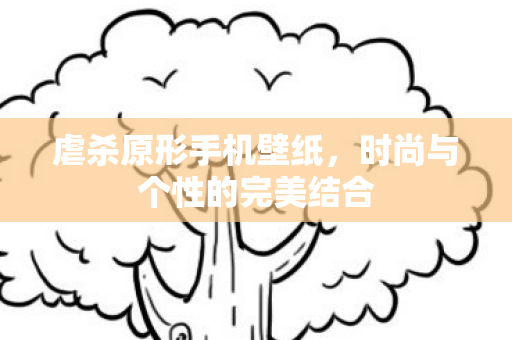 时尚与个性的完美结合图片