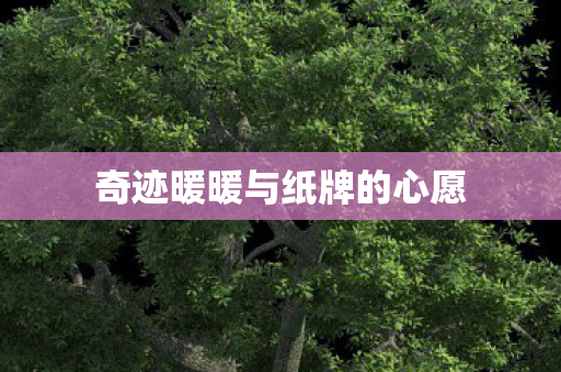 奇迹暖暖与纸牌的心愿图片