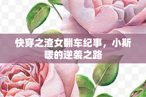 快穿之渣女翻车纪事图片