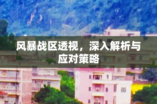 深入解析与应对策略图片
