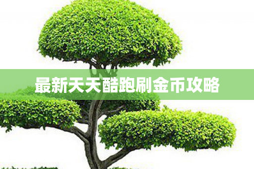 最新天天酷跑刷金币攻略图片