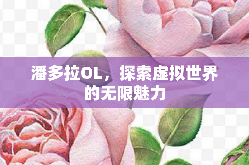 探索虚拟世界的无限魅力图片