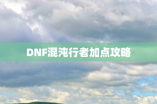 DNF混沌行者加点攻略图片