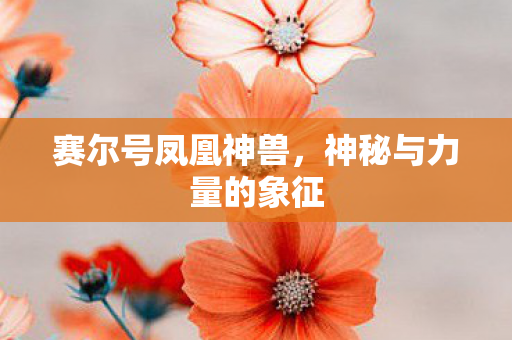神秘与力量的象征图片