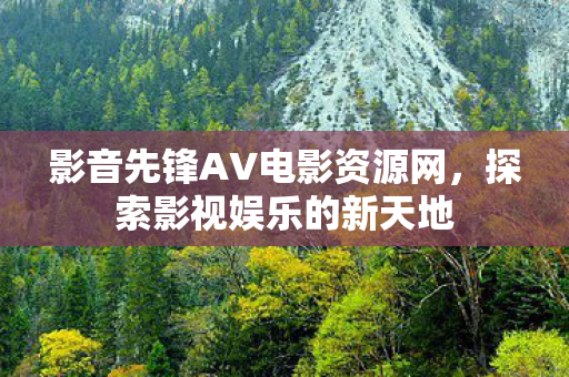 影音先锋AV电影资源网图片