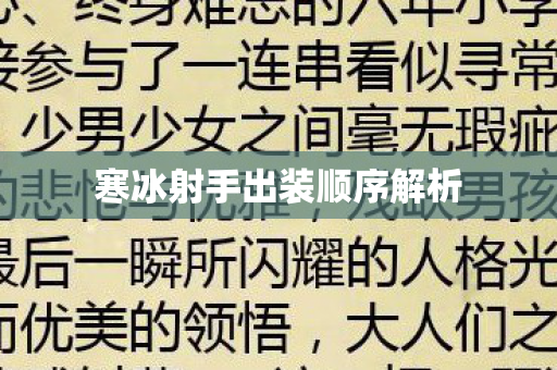 寒冰射手出装顺序解析图片