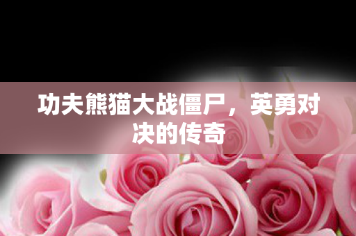 功夫熊猫大战僵尸图片