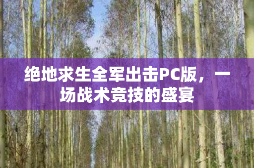 绝地求生全军出击PC版图片