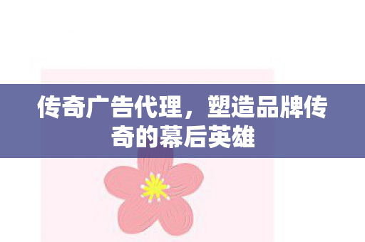 塑造品牌传奇的幕后英雄图片