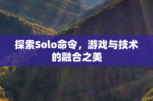 游戏与技术的融合之美图片