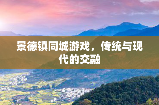 传统与现代的交融图片