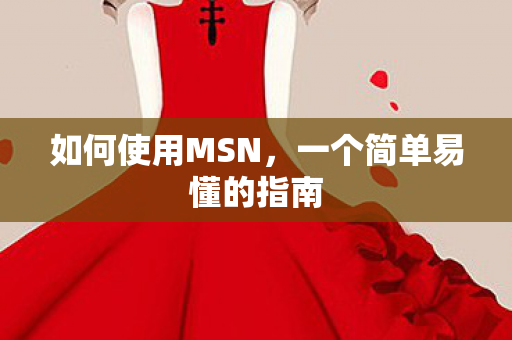 一个简单易懂的指南图片