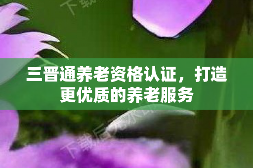 打造更优质的养老服务图片