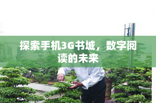 探索手机3G书城图片