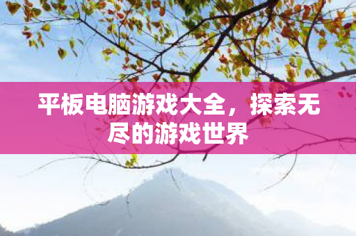 探索无尽的游戏世界图片