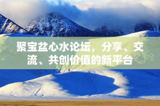 共创价值的新平台图片