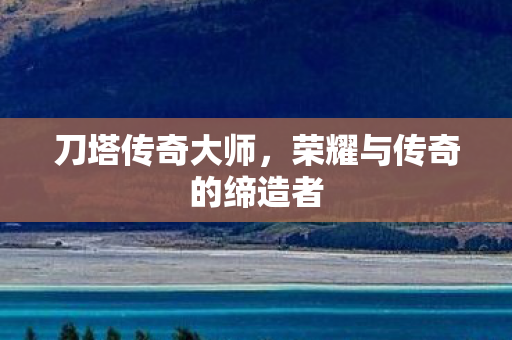 荣耀与传奇的缔造者图片