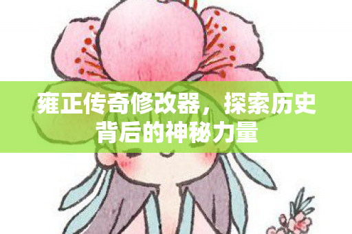 探索历史背后的神秘力量图片