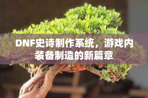 游戏内装备制造的新篇章图片