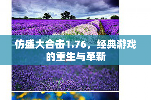经典游戏的重生与革新图片