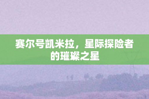星际探险者的璀璨之星图片
