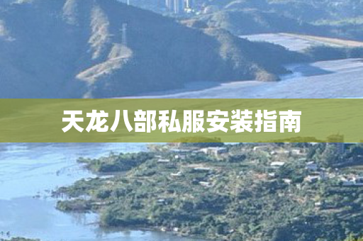 天龙八部私服安装指南图片