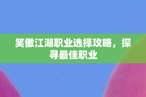 笑傲江湖职业选择攻略图片