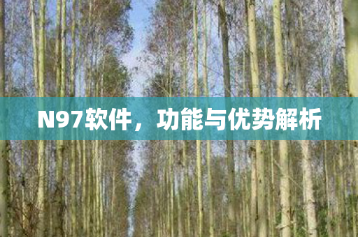 功能与优势解析图片