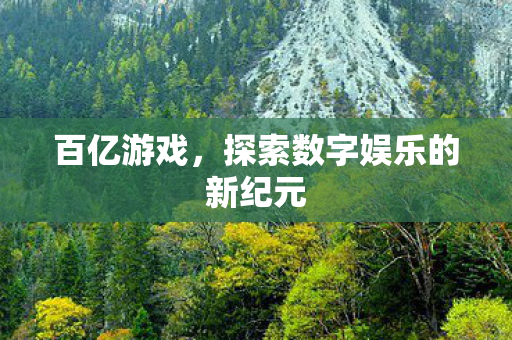 探索数字娱乐的新纪元图片
