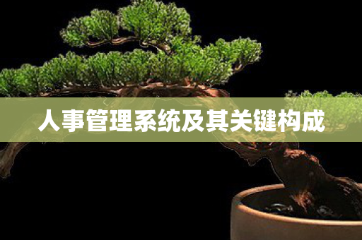 人事管理系统及其关键构成图片