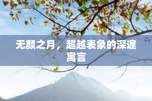 超越表象的深邃寓言图片