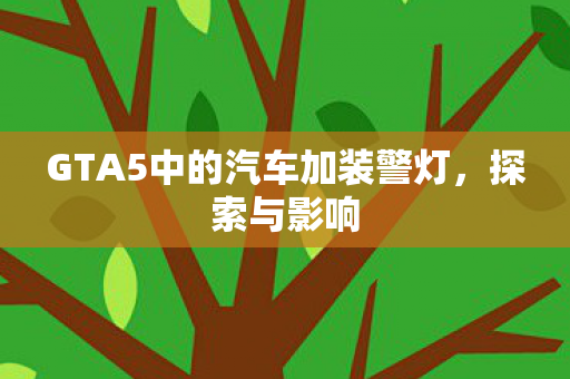 GTA5中的汽车加装警灯图片