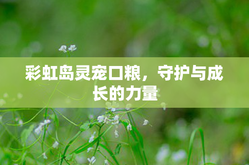 守护与成长的力量图片